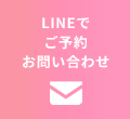 LINEでご予約お問い合わせ