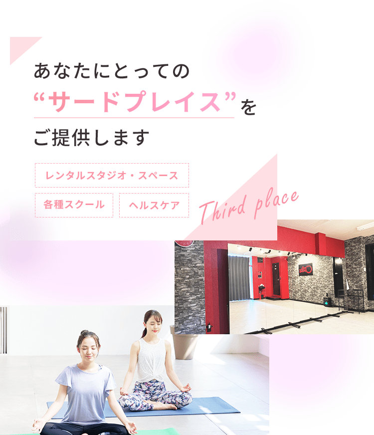 あなたにとっての”サードプレイス”をご提供します