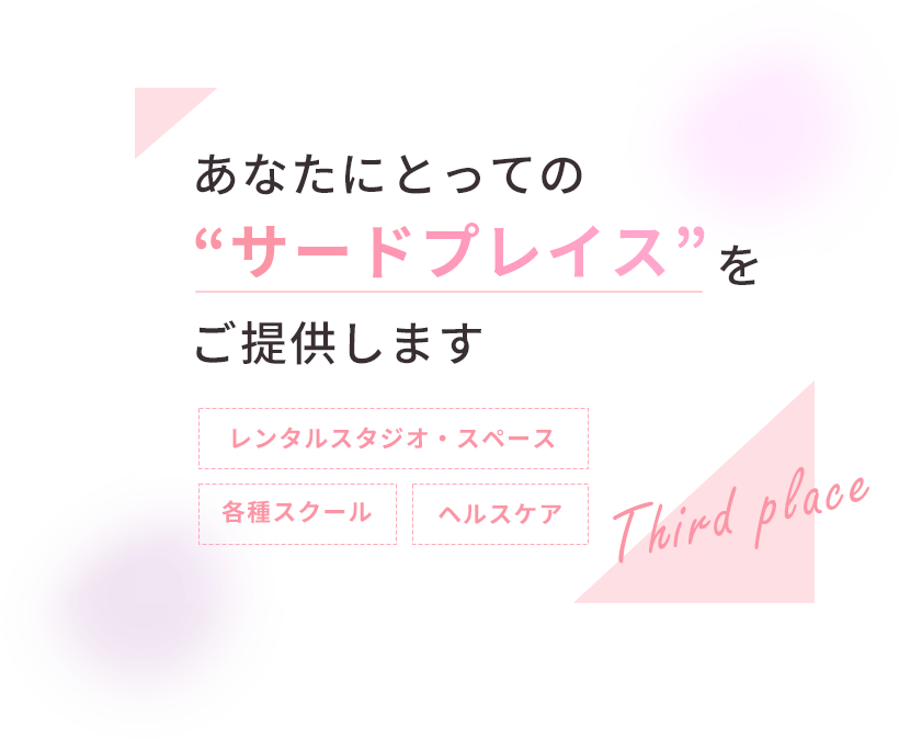 あなたにとっての”サードプレイス”をご提供します